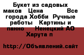  Букет из садовых маков › Цена ­ 6 000 - Все города Хобби. Ручные работы » Картины и панно   . Ненецкий АО,Харута п.